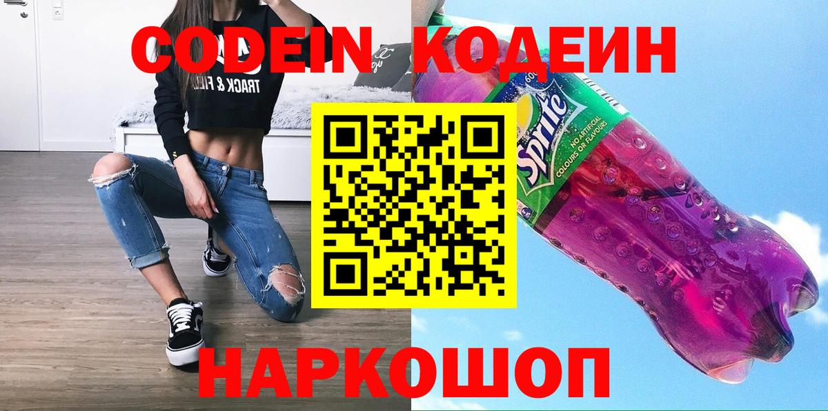 Codein напиток Lean (лин)  Кодеиновый сироп Lean Purple Drank  Бор  Вход с VPN 